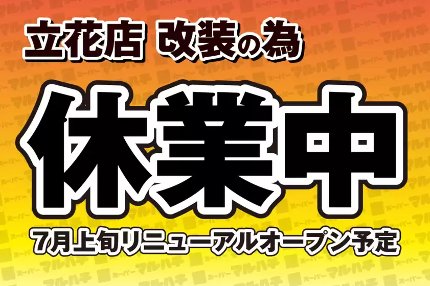 マルハチのカタログ | 改装中 | 2026-06-05T00:00:00.000Z - 2026-07-05T00:00:00.000Z