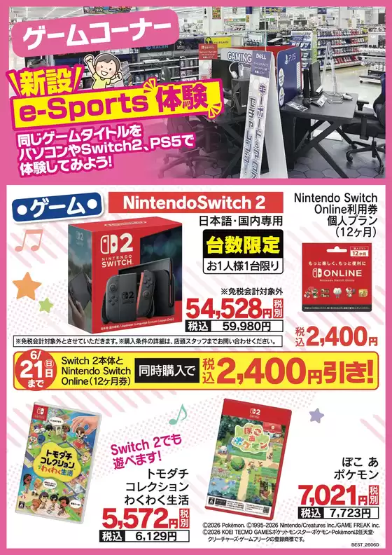 ベスト電器のカタログ | すべての人のための魅力的な特別オファー | 2026-06-06T00:00:00.000Z - 2026-06-12T00:00:00.000Z