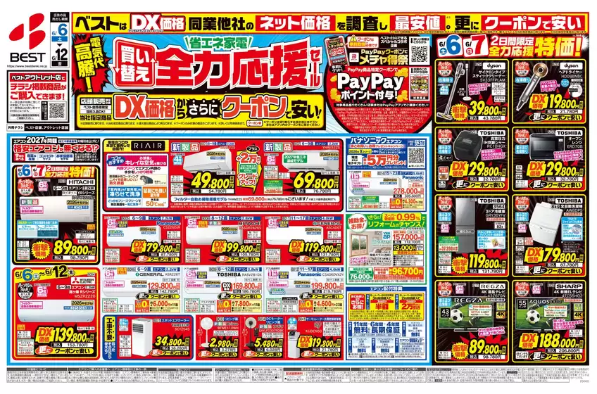 ベスト電器のカタログ | 現在の特別プロモーション | 2026-06-05T00:00:00.000Z - 2026-06-12T00:00:00.000Z