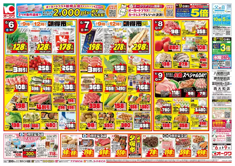 オークワのカタログ | 魅力的なオファーを発見する | 2026-06-05T00:00:00.000Z - 2026-06-09T00:00:00.000Z