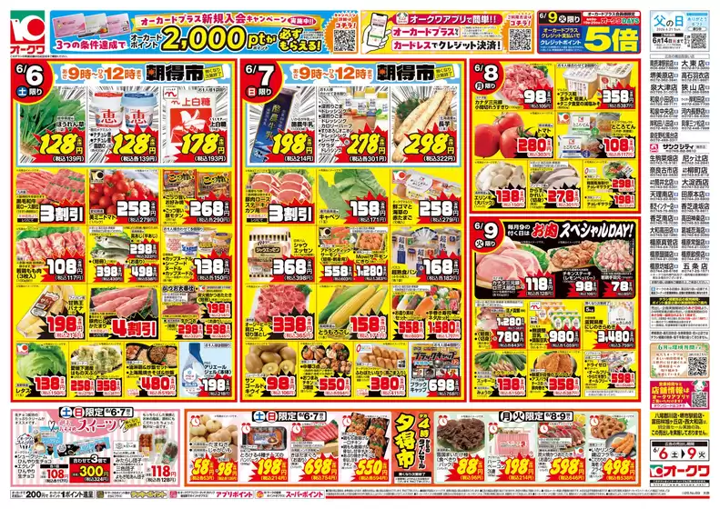 オークワのカタログ | あなたのための特別オファー | 2026-06-05T00:00:00.000Z - 2026-06-09T00:00:00.000Z