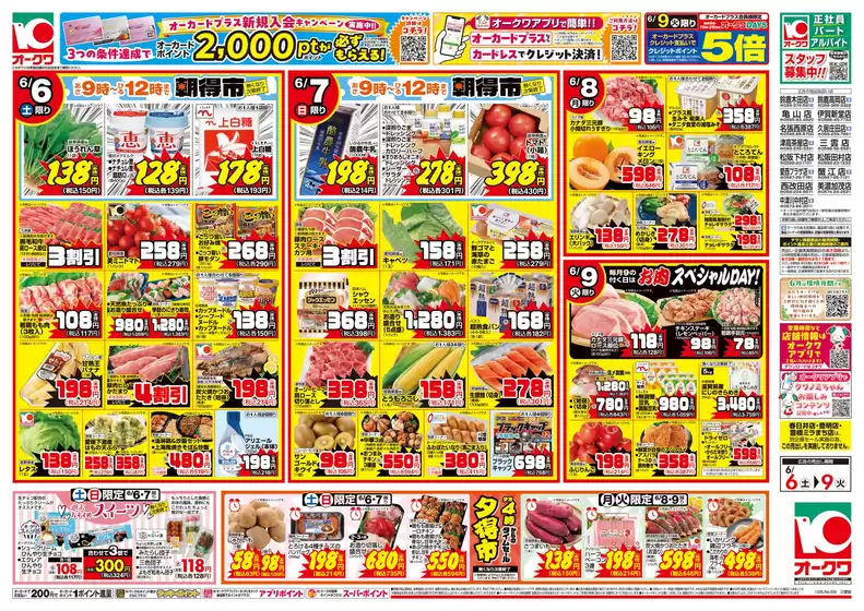 オークワのカタログ | 選ばれた製品の素晴らしい割引 | 2026-06-05T00:00:00.000Z - 2026-06-09T00:00:00.000Z