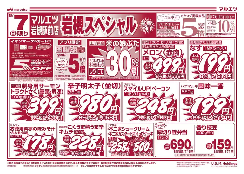 マルエツのカタログ | 排他的な取引と掘り出し物 | 2026-06-06T00:00:00.000Z - 2026-06-08T00:00:00.000Z