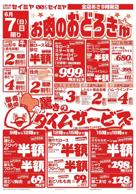 セイミヤのカタログ | すべてのお客様のための素晴らしいオファー | 2026-06-07T00:00:00.000Z - 2026-06-07T00:00:00.000Z