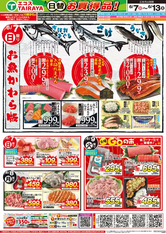 エコスのカタログ | 6月7日号WEBチラシ お魚かわら版・さっぱり涼味麺 | 2026-06-07T00:00:00.000Z - 2026-06-13T00:00:00.000Z