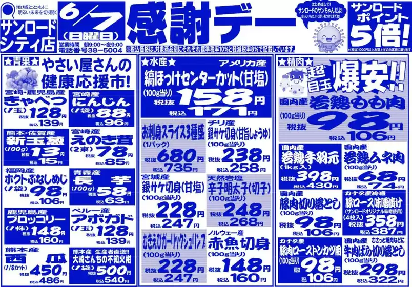 サンロードのカタログ | トップディールと割引 | 2026-06-07T00:00:00.000Z - 2026-06-07T00:00:00.000Z