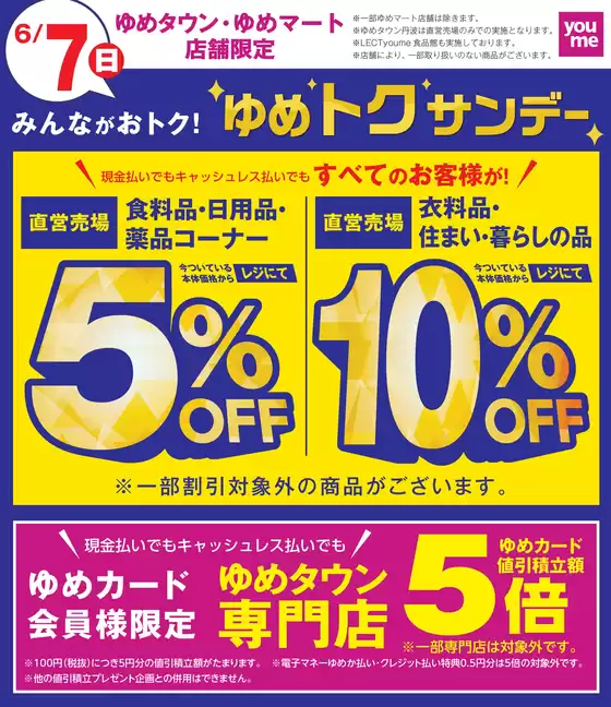 ゆめタウンのカタログ | あなたのための私たちの最高のオファー | 2026-06-06T00:00:00.000Z - 2026-06-07T00:00:00.000Z