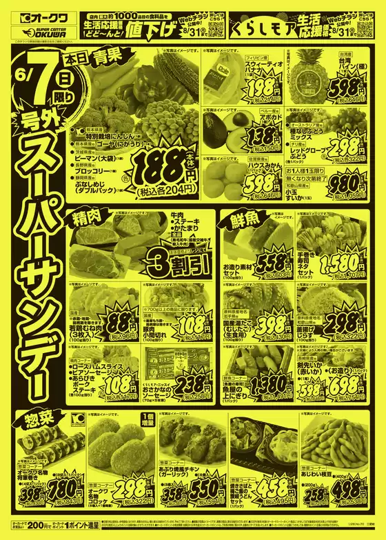 オークワのカタログ | 今すぐ私たちの取引で節約 | 2026-06-06T00:00:00.000Z - 2026-06-07T00:00:00.000Z