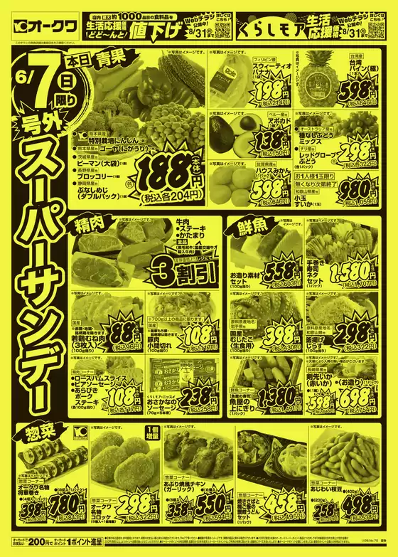 オークワのカタログ | 私たちの最高の掘り出し物 | 2026-06-06T00:00:00.000Z - 2026-06-07T00:00:00.000Z