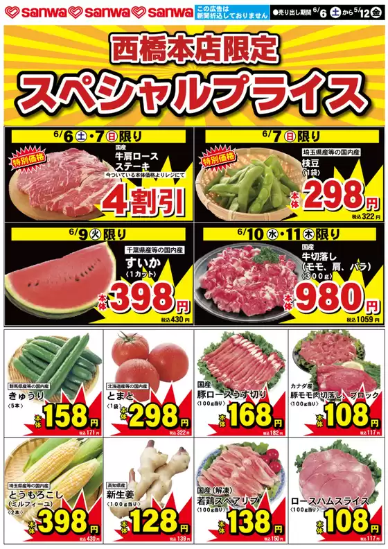 スーパー三和のカタログ | 割引とプロモーション | 2026-06-05T00:00:00.000Z - 2026-06-12T00:00:00.000Z