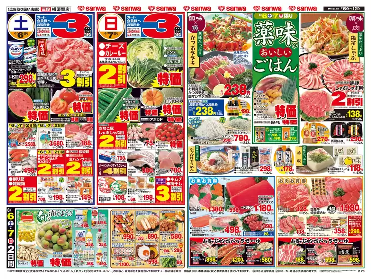 スーパー三和のカタログ | すべてのお客様のためのトップディール | 2026-06-05T00:00:00.000Z - 2026-06-12T00:00:00.000Z