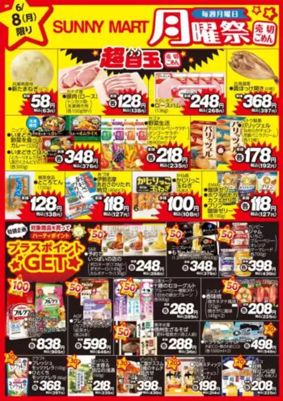 サニーマートのカタログ | 買うなら今!月曜だけのお買い得サニーマートの「月曜祭」売り切れごめんの超目玉商品お見逃しなく! | 2026-06-07T00:00:00.000Z - 2026-06-08T00:00:00.000Z