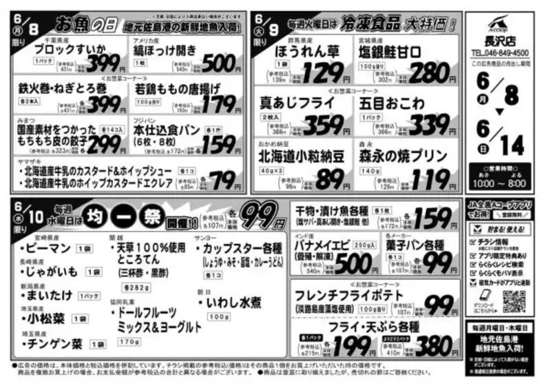 エーコープ関東のカタログ | 掘り出し物ハンターのためのオファー | 2026-06-08T00:00:00.000Z - 2026-06-14T00:00:00.000Z
