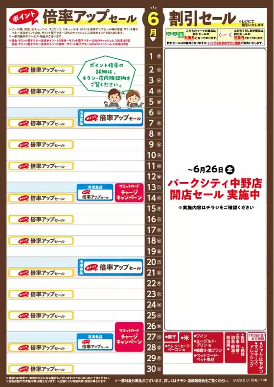 サミットのカタログ | 排他的な掘り出し物 | 2026-05-31T00:00:00.000Z - 2026-06-30T00:00:00.000Z