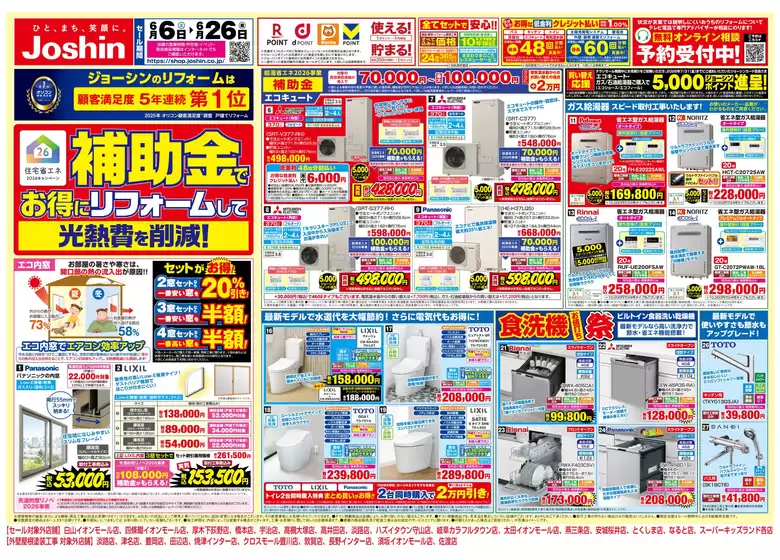 東浦町でのジョーシンのカタログ | 補助金でお得にリフォームして光熱費を削減1 | 2026-06-05T00:00:00.000Z - 2026-06-26T00:00:00.000Z