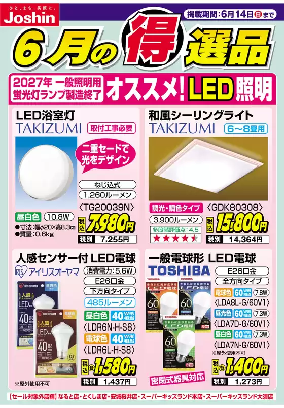 東浦町でのジョーシンのカタログ | 2027年一般照明用蛍光灯製造終了 オススメLED照明 | 2026-06-07T00:00:00.000Z - 2026-06-14T00:00:00.000Z