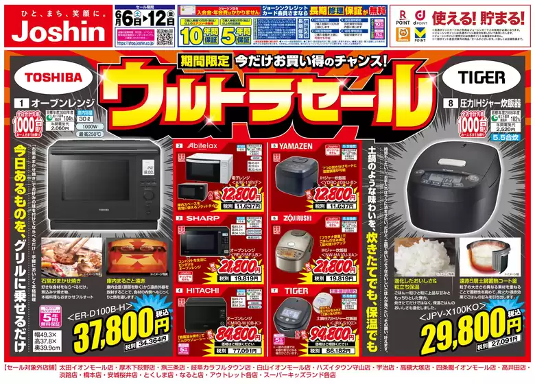 東浦町でのジョーシンのカタログ | 最新のお買い得チラシ1 | 2026-06-05T00:00:00.000Z - 2026-06-12T00:00:00.000Z