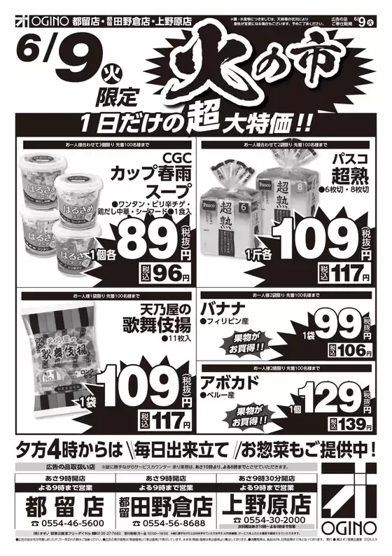 オギノのカタログ | すべてのお客様のための素晴らしいオファー | 2026-06-08T00:00:00.000Z - 2026-06-10T00:00:00.000Z