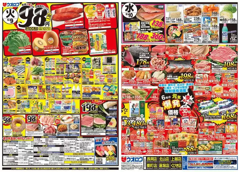 ウオロクのカタログ | 今すぐ私たちの取引で節約 | 2026-06-09T00:00:00.000Z - 2026-06-30T00:00:00.000Z