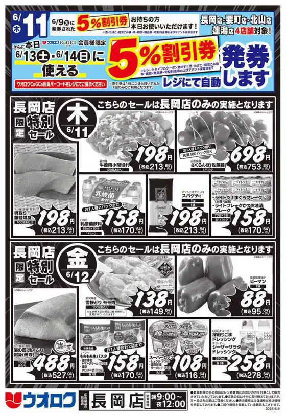 ウオロクのカタログ | あなたのための私たちの最高のオファー | 2026-06-11T00:00:00.000Z - 2026-06-14T00:00:00.000Z