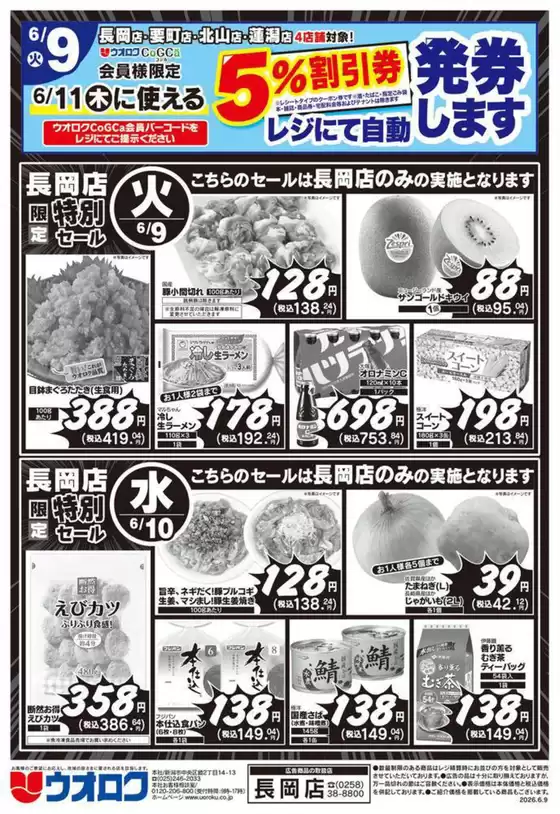 ウオロクのカタログ | 排他的な取引と掘り出し物 | 2026-06-09T00:00:00.000Z - 2026-06-11T00:00:00.000Z