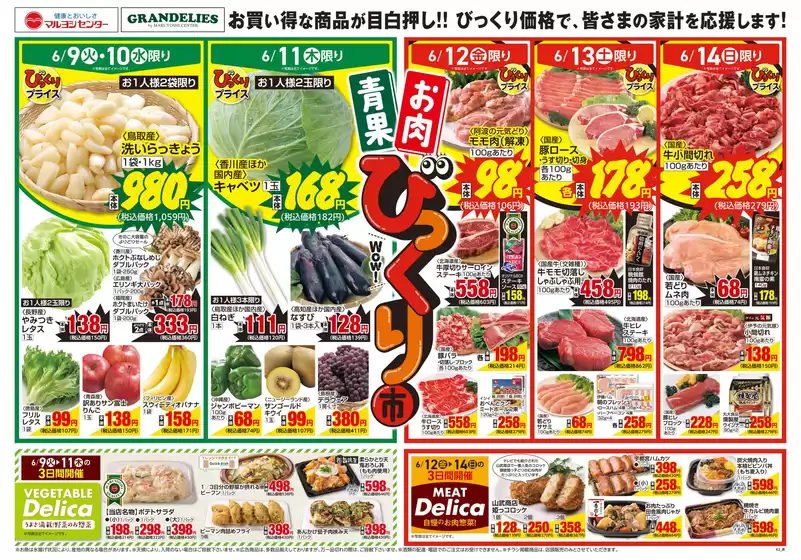 マルヨシセンターのカタログ | 青果・お肉びっくり市 | 2026-06-08T00:00:00.000Z - 2026-06-15T00:00:00.000Z