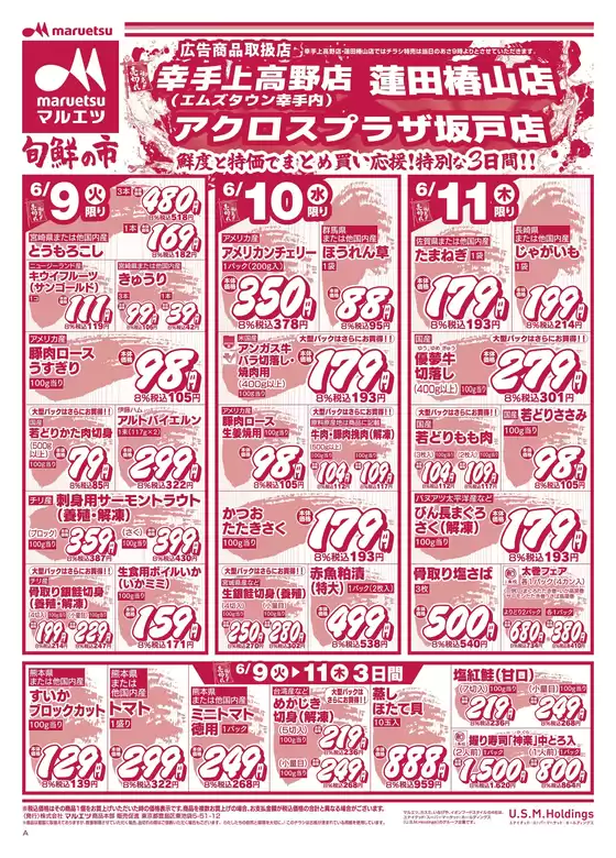 マルエツのカタログ | 選ばれた製品の素晴らしい割引 | 2026-06-08T00:00:00.000Z - 2026-06-11T00:00:00.000Z