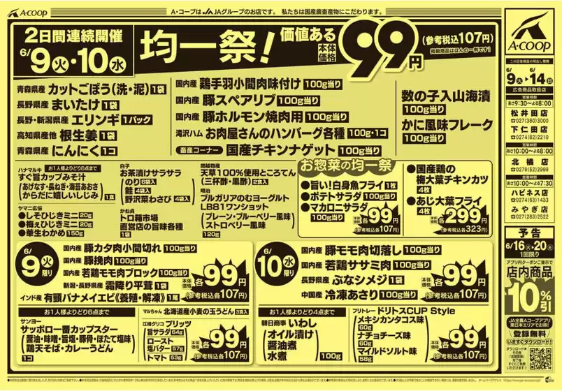 エーコープ関東のカタログ | トップディールと割引 | 2026-06-09T00:00:00.000Z - 2026-06-14T00:00:00.000Z