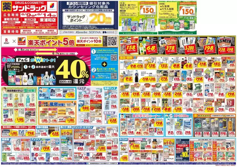 富士市でのサンドラッグのカタログ | トップディールと割引 | 2026-06-09T00:00:00.000Z - 2026-06-14T00:00:00.000Z