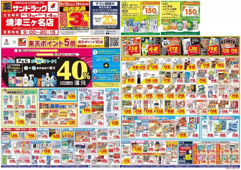 富士市でのサンドラッグのカタログ | 割引とプロモーション | 2026-06-09T00:00:00.000Z - 2026-06-14T00:00:00.000Z