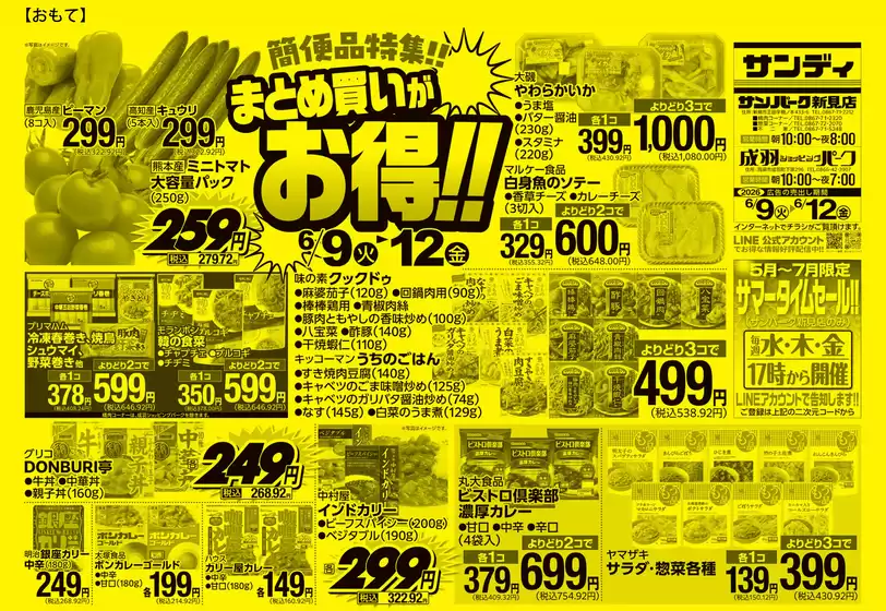 サンディのカタログ | トップディールと割引 | 2026-06-09T00:00:00.000Z - 2026-06-12T00:00:00.000Z