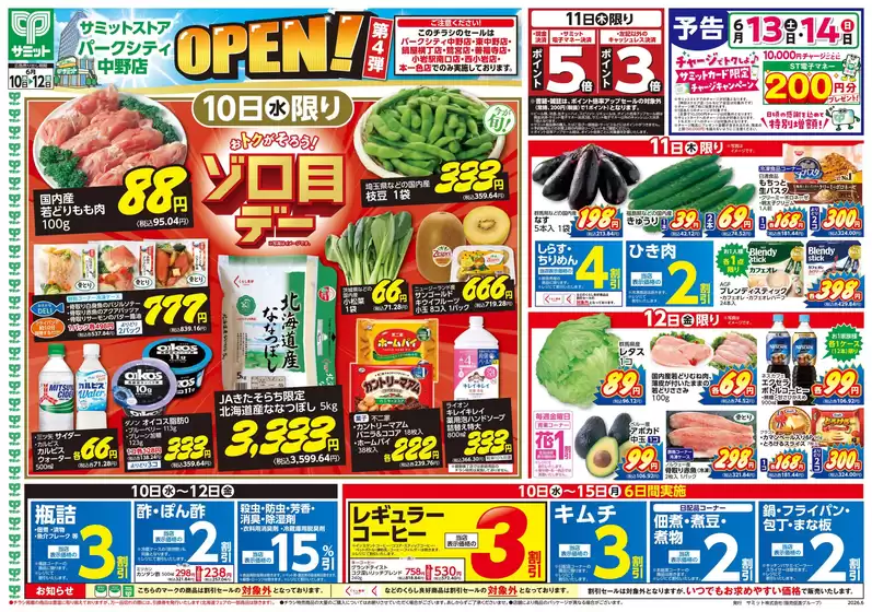 サミットのカタログ | 今すぐ私たちの取引で節約 | 2026-06-09T00:00:00.000Z - 2026-06-12T00:00:00.000Z