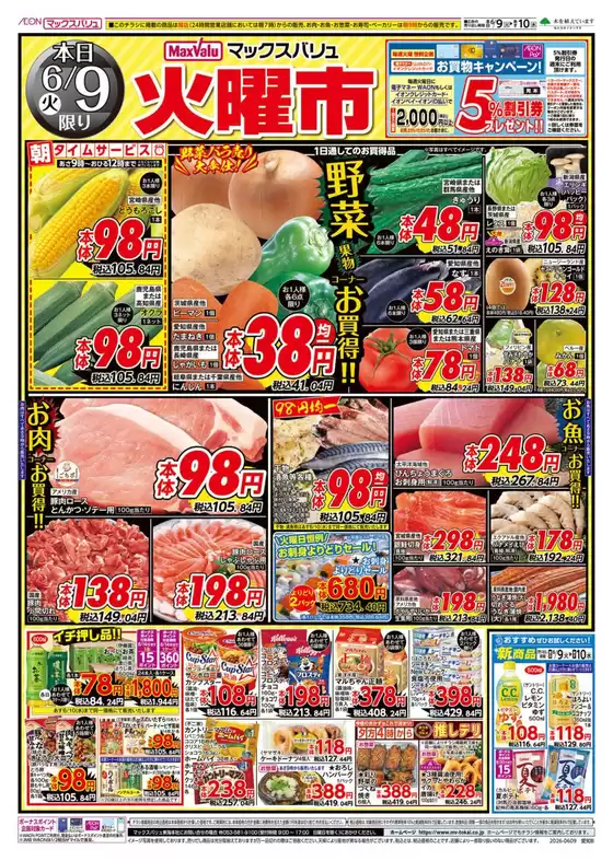 名古屋市でのマックスバリュのカタログ | 現在の特別プロモーション | 2026-06-09T00:00:00.000Z - 2026-06-10T00:00:00.000Z
