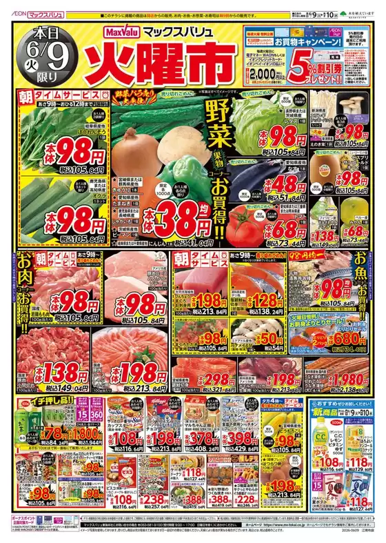 名古屋市でのマックスバリュのカタログ | 私たちのお客様のための排他的な取引 | 2026-06-09T00:00:00.000Z - 2026-06-10T00:00:00.000Z