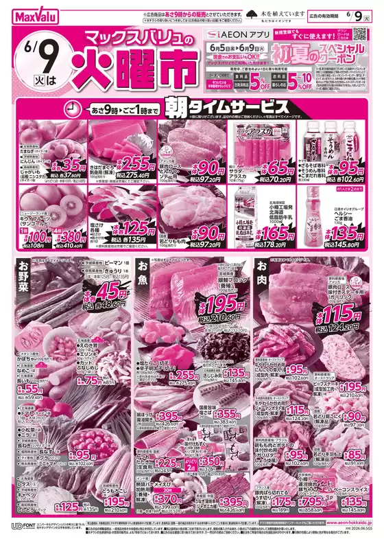 マックスバリュのカタログ | 豊富なオファーの選択 | 2026-06-08T00:00:00.000Z - 2026-06-09T00:00:00.000Z
