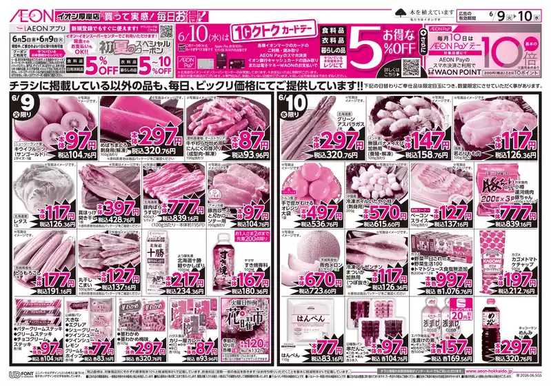 イオンのカタログ | 掘り出し物ハンターのためのオファー | 2026-06-08T00:00:00.000Z - 2026-06-10T00:00:00.000Z