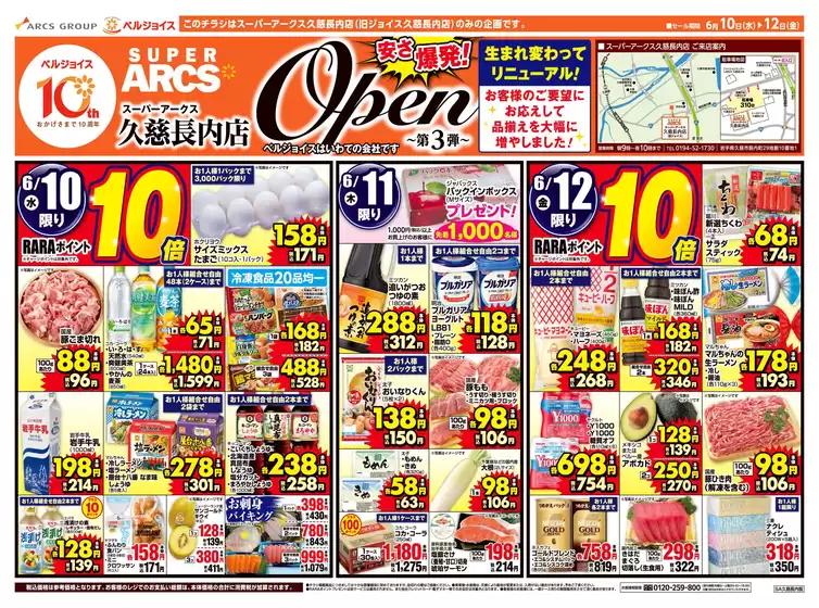 ベルジョイスのカタログ | スーパーアークス久慈長内店オープン第3弾 | 2026-06-09T00:00:00.000Z - 2026-06-12T00:00:00.000Z