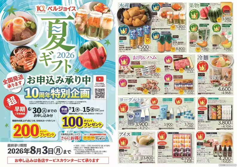 ベルジョイスのカタログ | 夏ギフトご予約り中 | 2026-06-08T00:00:00.000Z - 2026-08-03T00:00:00.000Z