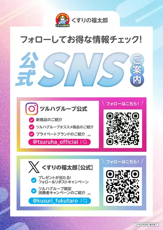 くすりの福太郎のカタログ | 今すぐ私たちの取引で節約 | 2026-06-09T00:00:00.000Z - 2027-02-28T00:00:00.000Z
