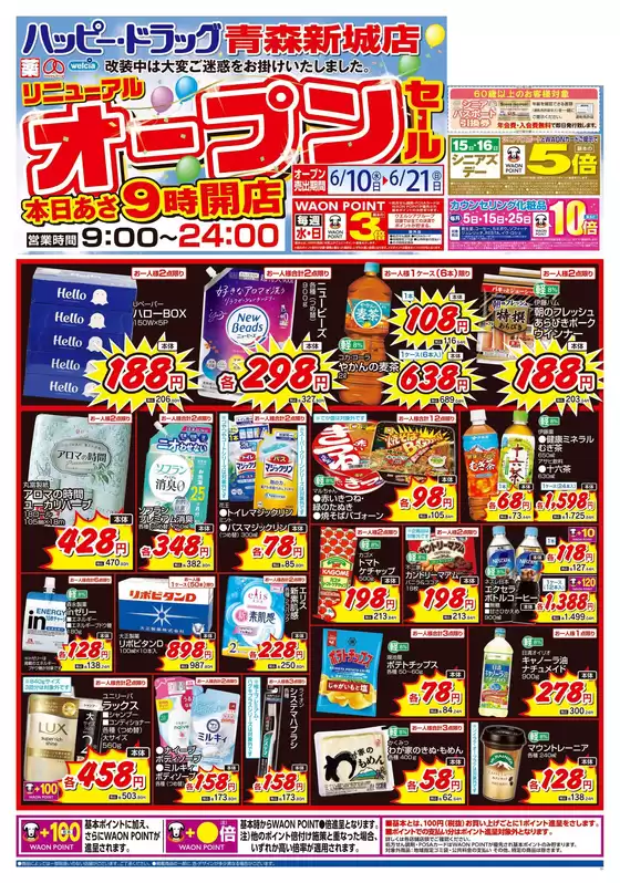 ハッピードラッグのカタログ | 610号青森新城店リニューアルオープンセールオモテ | 2026-06-09T00:00:00.000Z - 2026-06-21T00:00:00.000Z