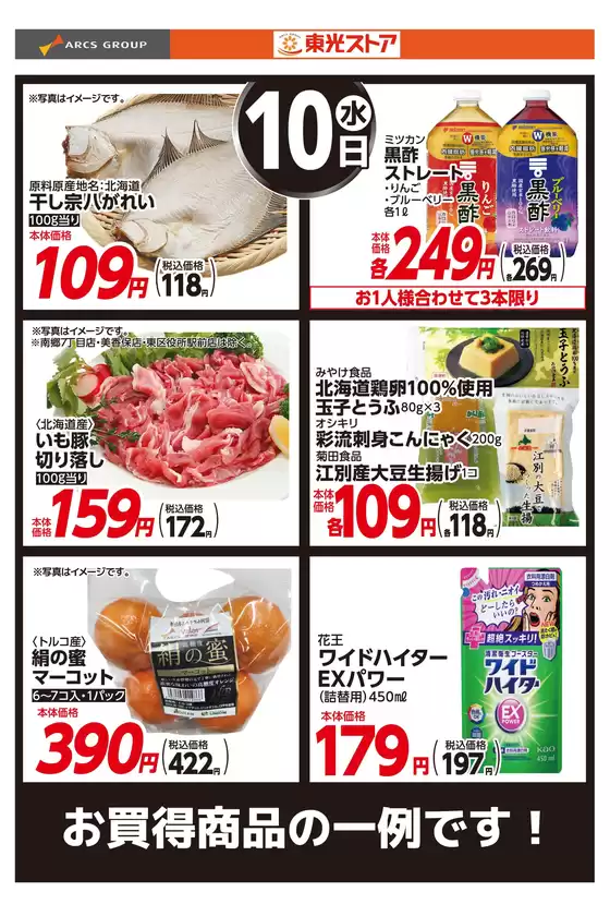 東光ストアのカタログ | 6月10日お買い得品 | 2026-06-09T00:00:00.000Z - 2026-06-10T00:00:00.000Z
