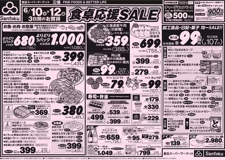 三徳のカタログ | 食卓応援セール!! | 2026-06-09T00:00:00.000Z - 2026-06-12T00:00:00.000Z