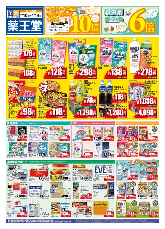薬王堂のカタログ | 610 レギュラーチラシ | 2026-06-10T00:00:00.000Z - 2026-06-14T00:00:00.000Z