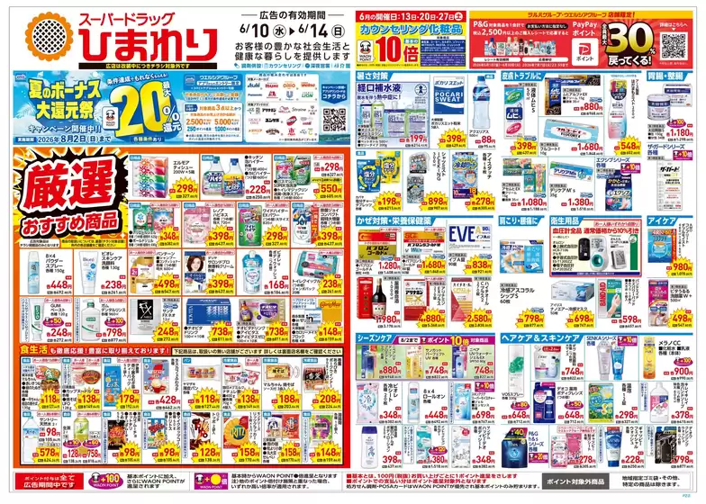 スーパードラッグひまわりのカタログ | 6月10日14日 表 | 2026-06-09T00:00:00.000Z - 2026-06-14T00:00:00.000Z