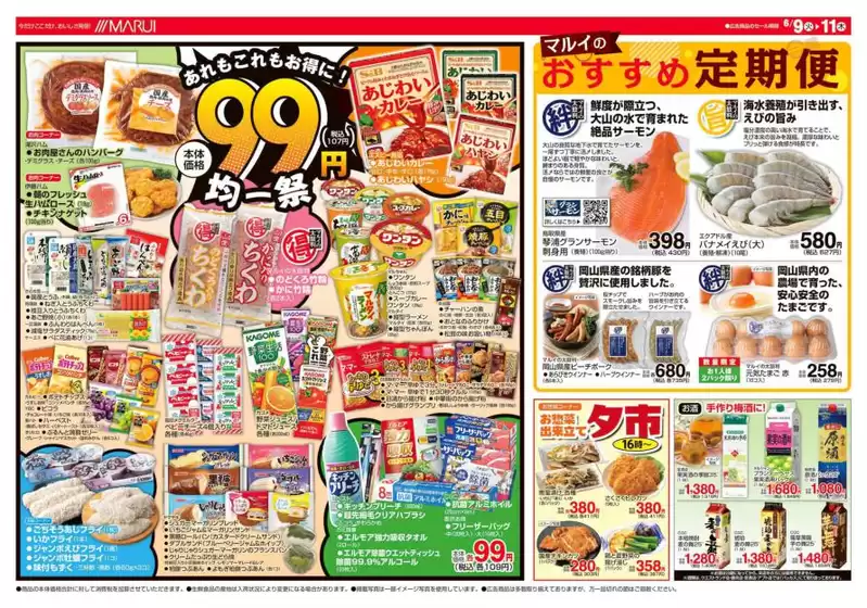 マルイのカタログ | 選ばれた製品の素晴らしい割引 | 2026-06-09T00:00:00.000Z - 2026-06-11T00:00:00.000Z