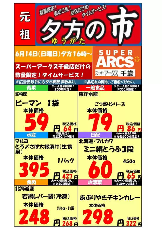 ラルズのカタログ | 0614 SA千歳夕市 | 2026-06-13T00:00:00.000Z - 2026-06-14T00:00:00.000Z