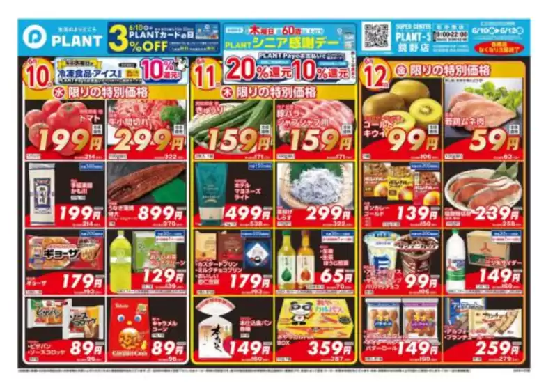 スーパーセンタープラントのカタログ | すべての人のための魅力的な特別オファー | 2026-06-10T00:00:00.000Z - 2026-06-12T00:00:00.000Z