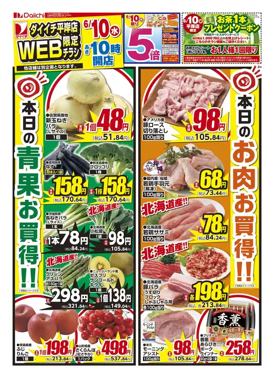 ダイイチのカタログ | 現在の特別プロモーション | 2026-06-10T00:00:00.000Z - 2026-06-10T00:00:00.000Z