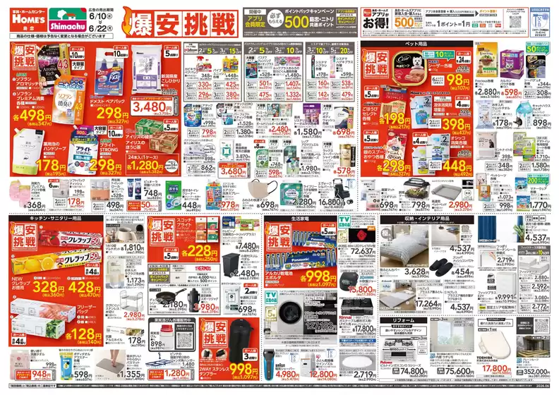 島忠のカタログ | あなたのための特別オファー | 2026-06-10T00:00:00.000Z - 2026-06-22T00:00:00.000Z