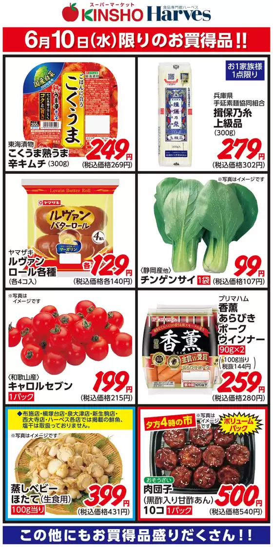 ハーベスのカタログ | 6/10限りのお買得品! | 2026-06-09T00:00:00.000Z - 2026-06-10T00:00:00.000Z